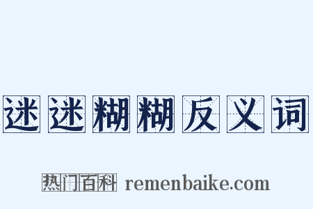 迷迷糊糊反义词是什么意思的图片